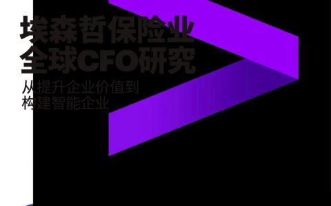 埃森哲：保险业全球CFO研究 从提升企业价值到构建智能企业