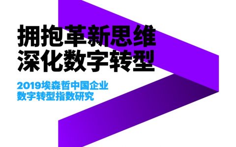 埃森哲：2019中国企业数字转型指数研究报告