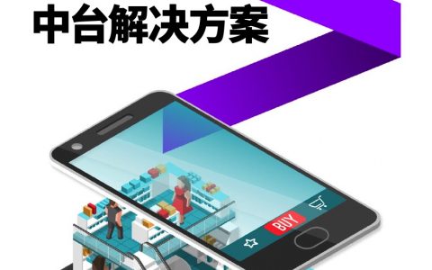 埃森哲：新零售全渠道中台解决方案 – Accenture