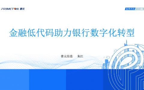 普元信息 朱江：金融低代码助力银行数字化转型