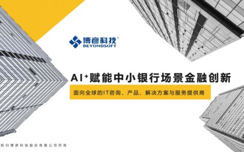 博彦科技 刘畅：ai+赋能中小银行数字创新