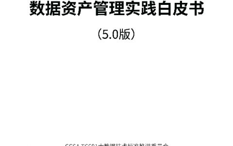 2022数据资产管理实践白皮书5.0版（53页）