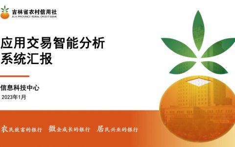 吉林农信：应用交易监控智能分析系统