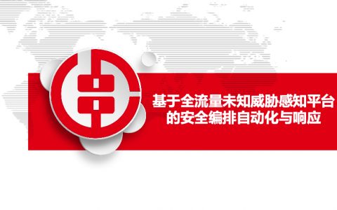 湖南农信：基于全流量未知威胁感知平台的安全编排自动化与响应