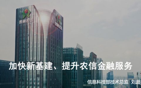 贵州农信刘超：加快新基建，提升农信金融服务