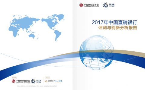 中小银行联盟2017年中国直销银行评测与创新分析报告（21页）