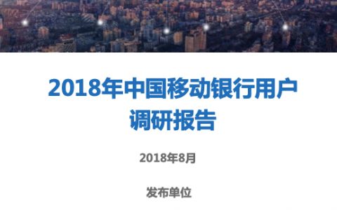 中小银行联盟2018年中国移动银行用户调研报告（36页）