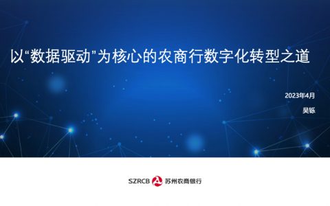 苏州农商行 吴铄：以“数据驱动”为核心的农商行数字化转型之道