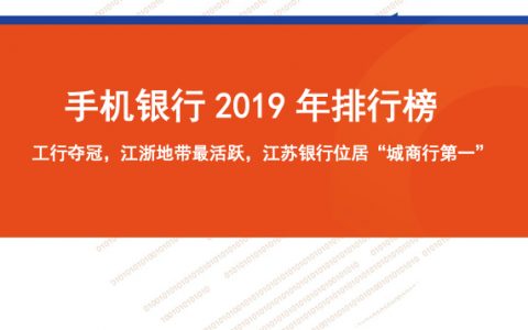 手机银行2019年排行榜：工行夺冠，江浙地带最活跃，江苏银行位居“城商行第一”