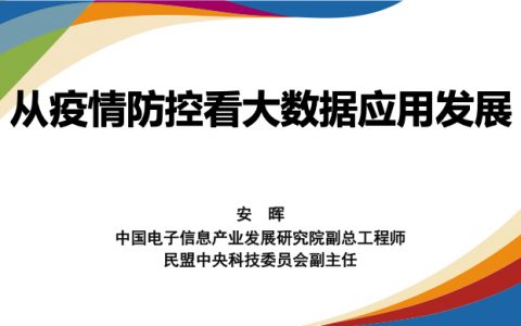 中国大数据产业生态联盟：从疫情防控看大数据应用发展(44页)