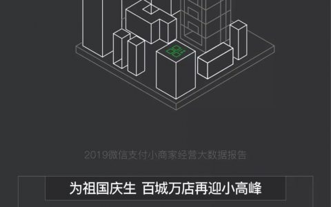 微信支付：2019小商家经营大数据报告(8页)