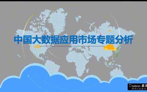 易观：中国大数据应用市场专题分析