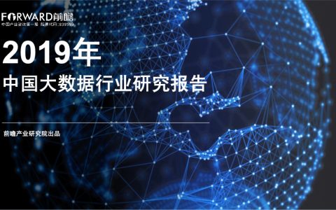 前瞻产业研究院：2019年中国大数据行业研究报告（52页）