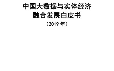 中国信通院：中国大数据与实体经济融合发展白皮书（44页）