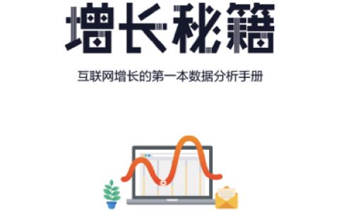 增长秘籍_v3.0——互联网增长的第一本数据分析手册（151页）