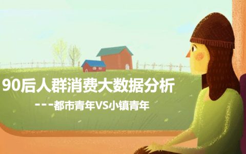 90后人群消费大数据分析——小镇青年VS都市青年