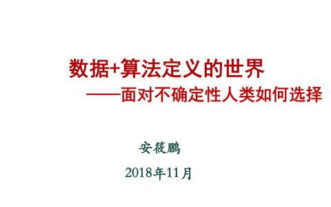 数据+算法定义的世界-工信部安筱鹏PPT讲义