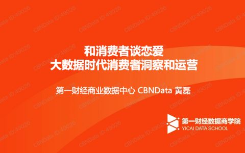 CBNData：大数据时代消费者洞察和运营