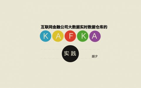 互联网金融公司大数据实时数据仓库的Kafka实战