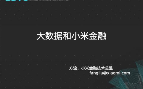 小米金融技术主管 方流——大数据和小米金融