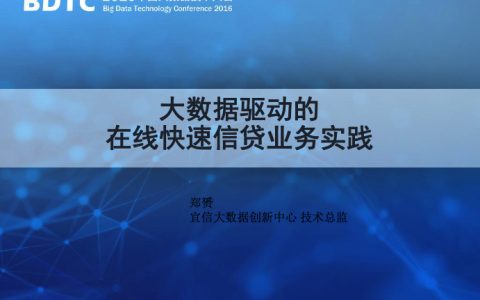 大数据驱动的在线快速信贷业务实践