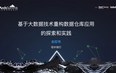 恒丰银行基于大数据技术重塑数据仓库及应用的探索