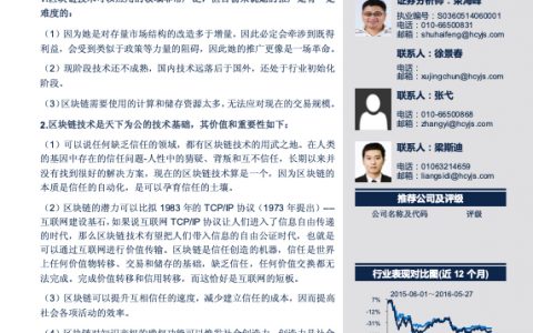 华创证券-区块链：天下为公的技术基础大同社会缔造者