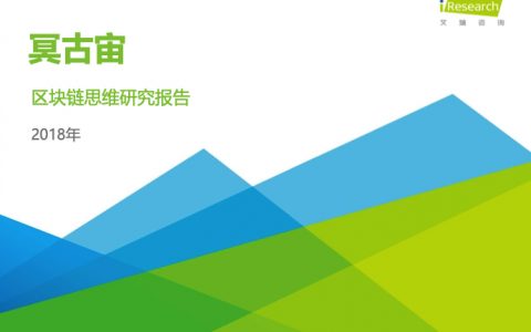 艾瑞咨询：2018区块链思维研究报告（31页）