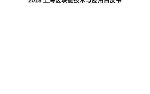 2018上海区块链技术与应用白皮书（79页）