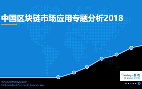 2018中国区块链市场应用专题分析（27页）