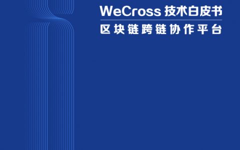 微众银行：区块链WeCross跨链技术白皮书（45页）