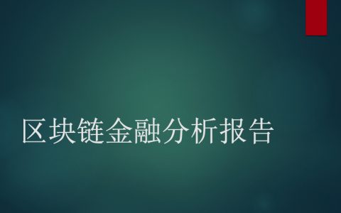 2018区块链金融分析报告（22页）