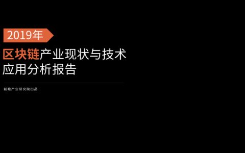 前瞻产业研究院：2019年区块链产业现状与技术应用分析报告(40页)