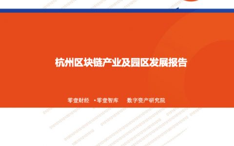 零壹智库：杭州市区块链产业及园区发展报告（21页）