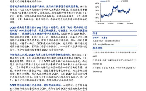 区块链行业：初探中国央行数字货币，目标、定位、机制与影响