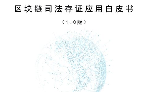 可信区块链：区块链司法存证应用白皮书（1.0版）