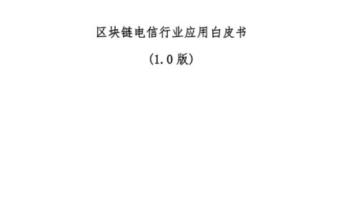 可信区块链：区块链电信行业应用白皮书（78页）