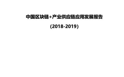 中国物流与采购联合会：中国区块链+产业供应链应用发展报告（54页）