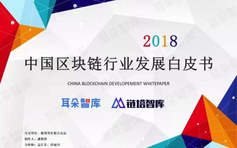 耳朵财经：2018中国区块链行业发展白皮书(38页)