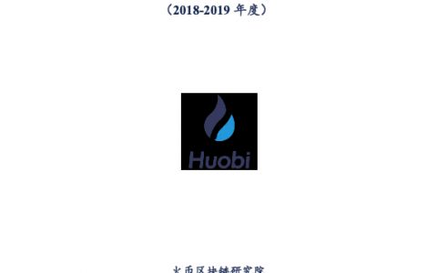 货币区块链研究院：2018-2019年度全球区块链产业全景与趋势报告（97页）