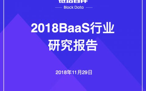 链塔智库：2018BaaS行业研究报告