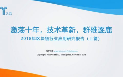 亿欧：2018年区块链行业应用研究报告（上篇-126页）