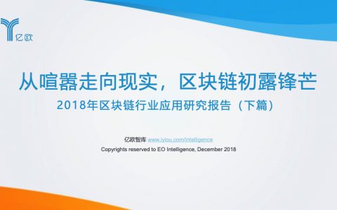 亿欧：2018年区块链行业应用研究报告（下篇-124页）