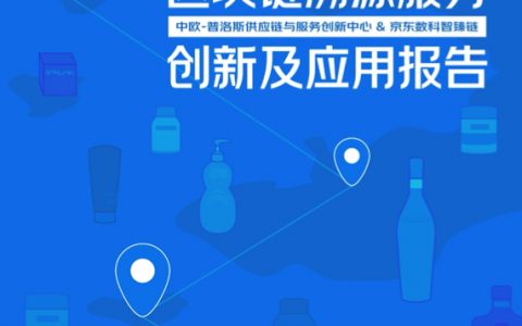 京东数字：2020区块链溯源服务创新及应用报告(42页)