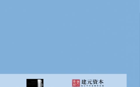 建元资本：2017中国汽车金融报告（69页）