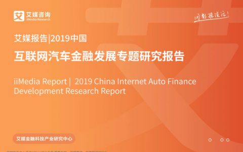 艾媒咨询：2019中国互联网汽车金融发展专题研究报告（46页）