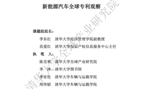 清华大学：新能源汽车全球专利观察（70页）