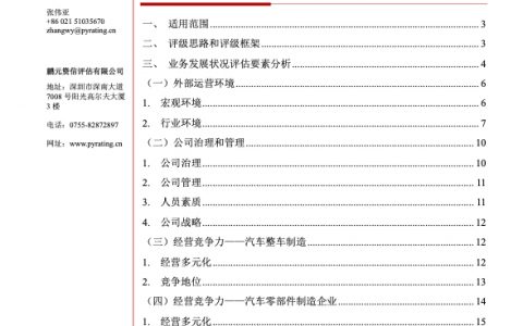 鹏元评级：汽车及零部件制造企业主体长期信用评级方法（23页）