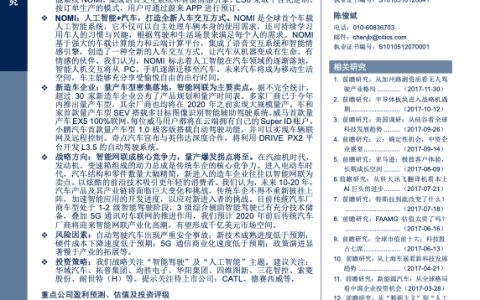 中信证券：从蔚来ES8看智能网联汽车未来（19页）