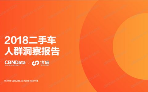 2018年二手车人群洞察报告-CBNData（56页）